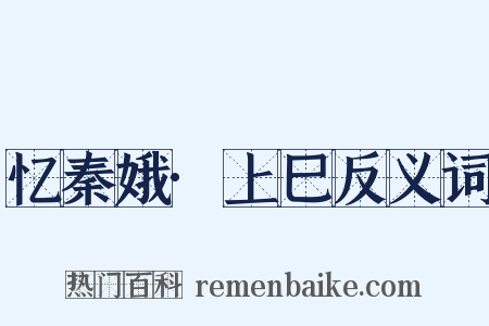 忆秦娥·上巳反义词是什么意思的图片